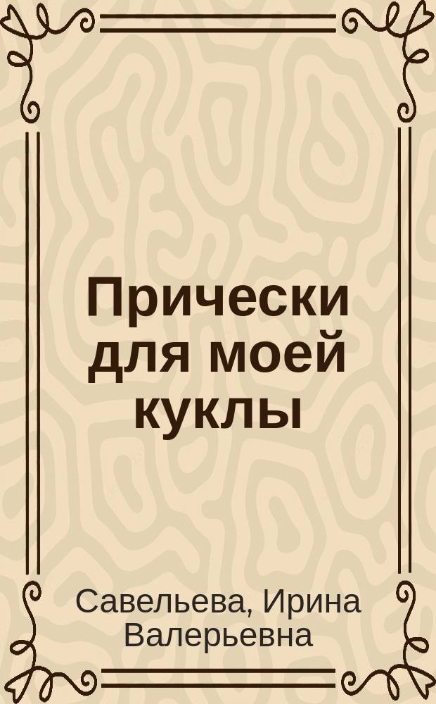 Прически для моей куклы : Для детей