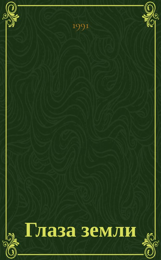 Глаза земли : Избр. проза