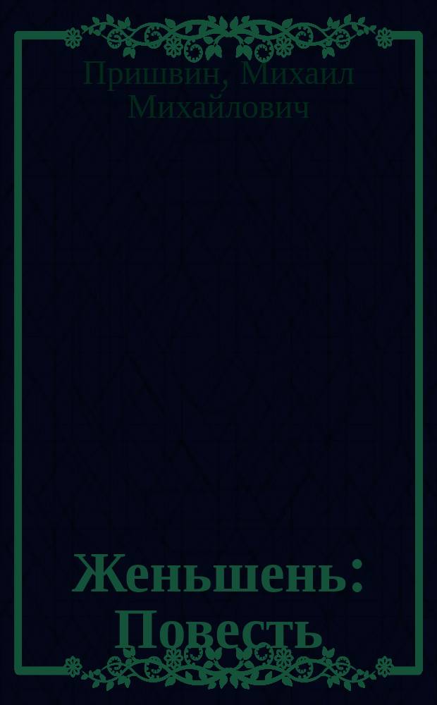 Женьшень: Повесть; Олень-цветок; Голубые песцы: Новеллы: Для детей / Михаил Пришвин; Худож. С. Черкасов
