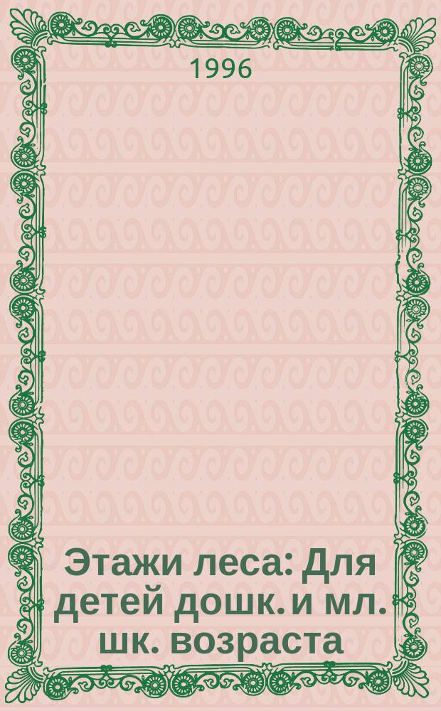 Этажи леса : Для детей дошк. и мл. шк. возраста