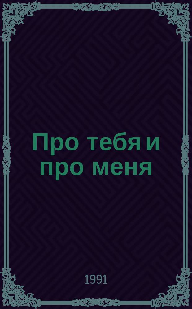 Про тебя и про меня : Рассказы : Для мл. шк. возраста