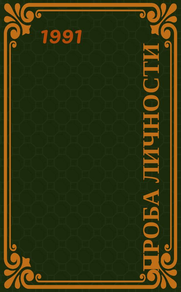 Проба личности : Сов. фантаст. : Сборник