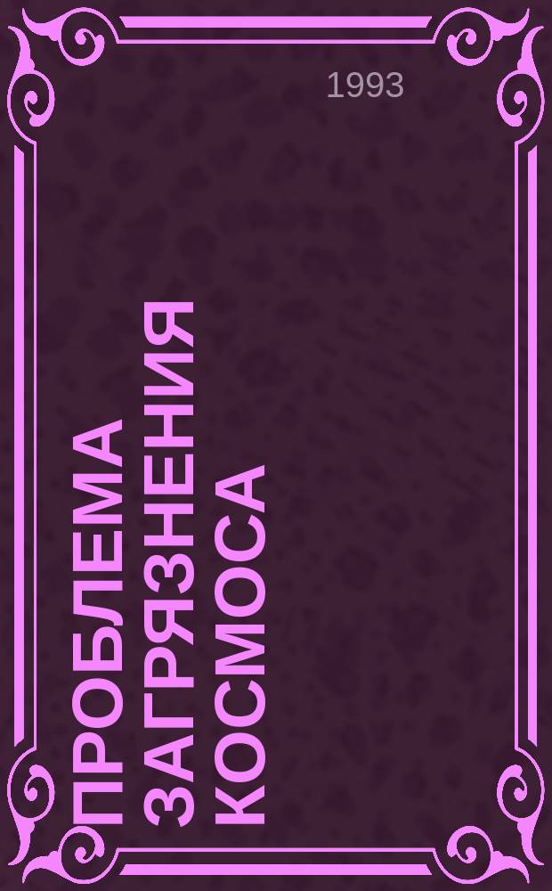 Проблема загрязнения космоса : (Космич. мусор) : Сб. науч. тр