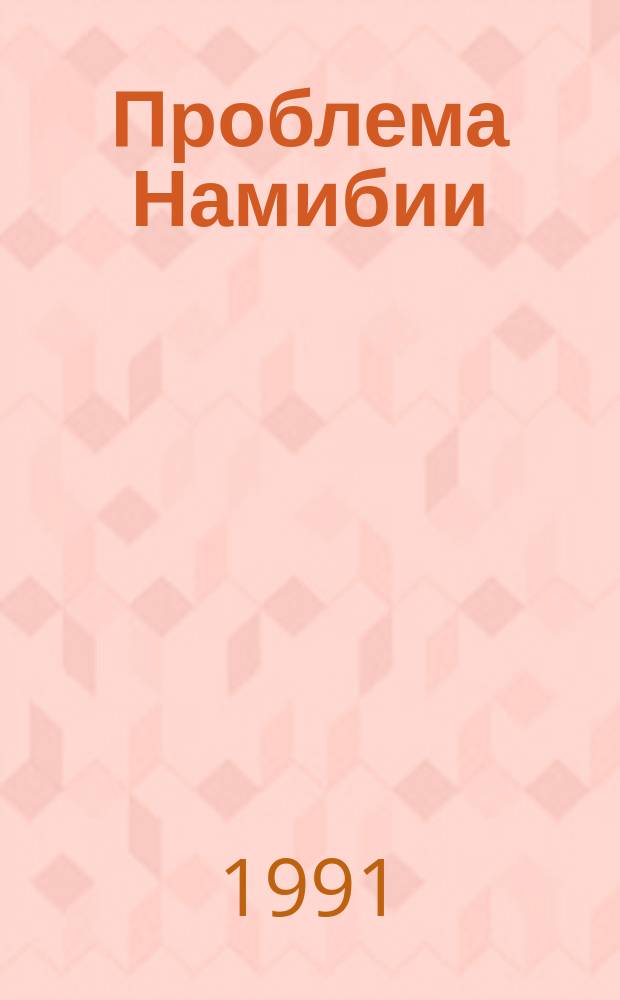 Проблема Намибии : Сб. ст., документов, материалов