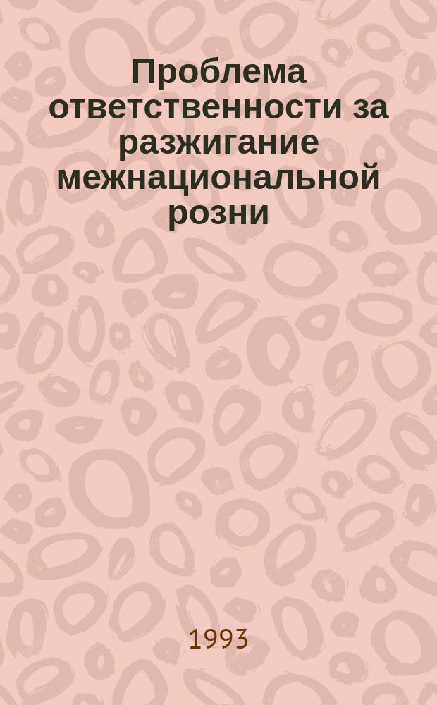 Проблема ответственности за разжигание межнациональной розни : Публ. Проект. группы по правам человека : Сборник