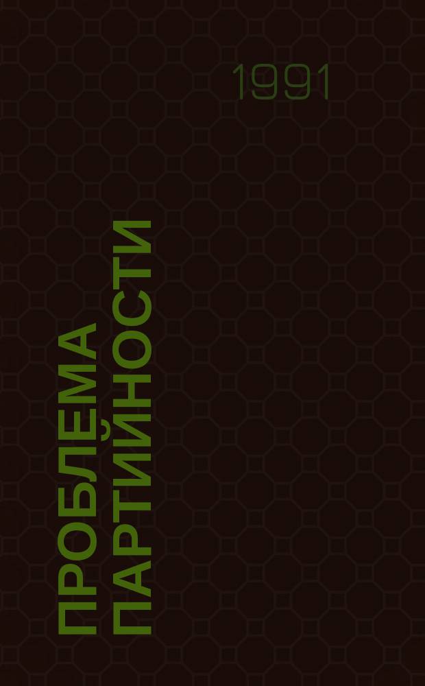 Проблема партийности: о чем спорят сегодня : Сборник