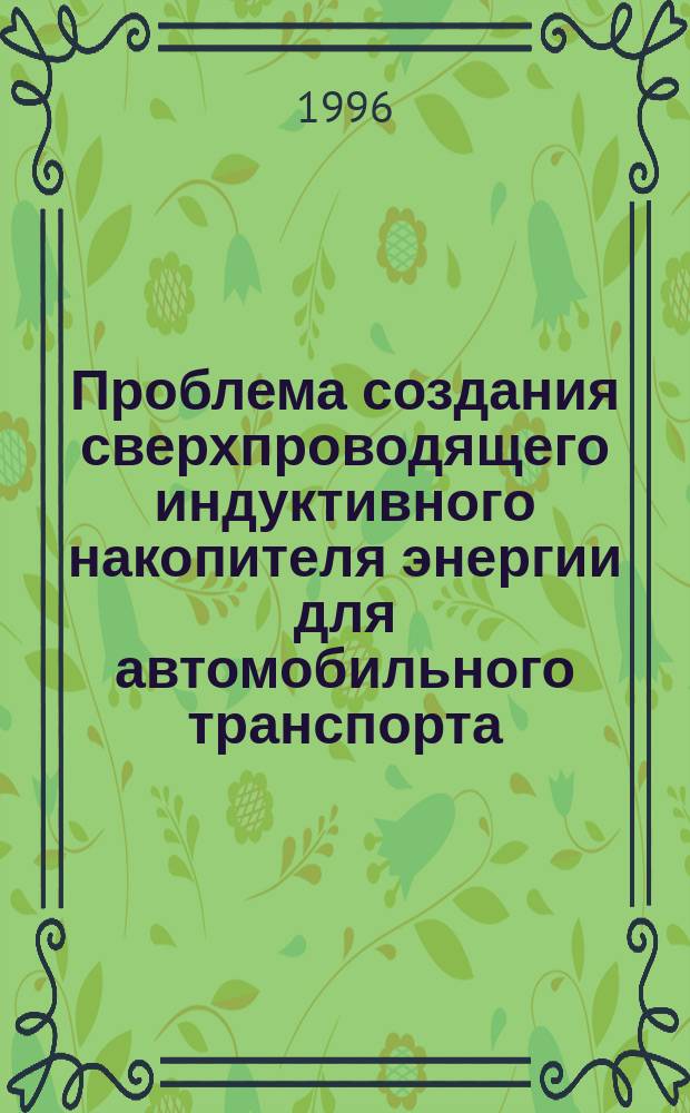 Проблема создания сверхпроводящего индуктивного накопителя энергии для автомобильного транспорта : Метод. разраб