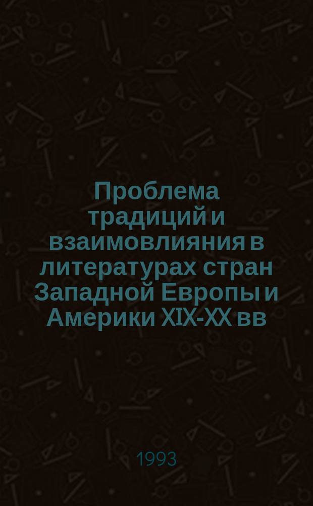 Проблема традиций и взаимовлияния в литературах стран Западной Европы и Америки XIX-XX вв. : Межвуз. сб