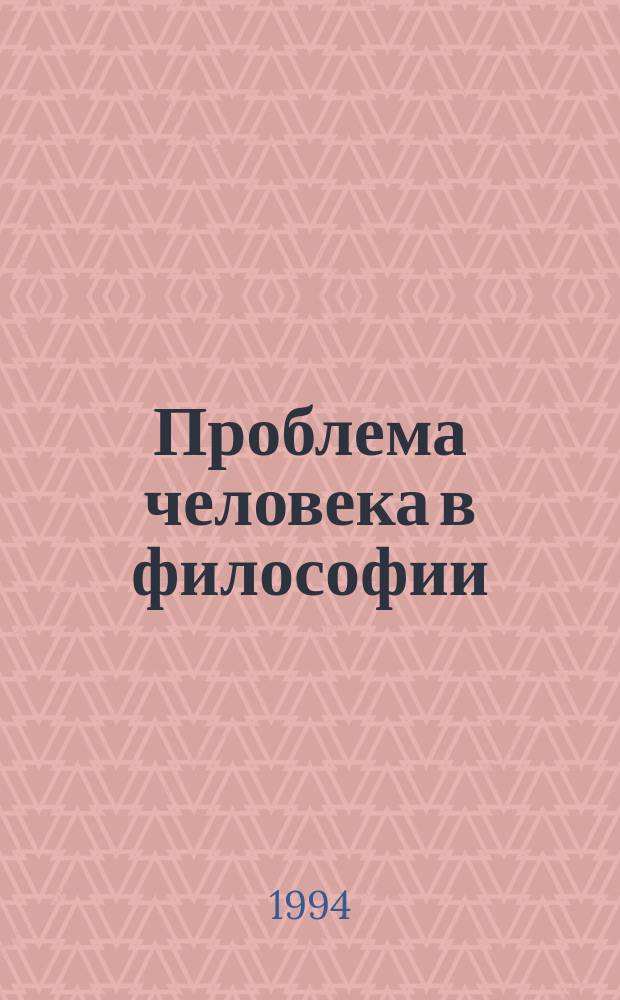 Проблема человека в философии : Учеб. пособие для подгот. к семинар. занятиям