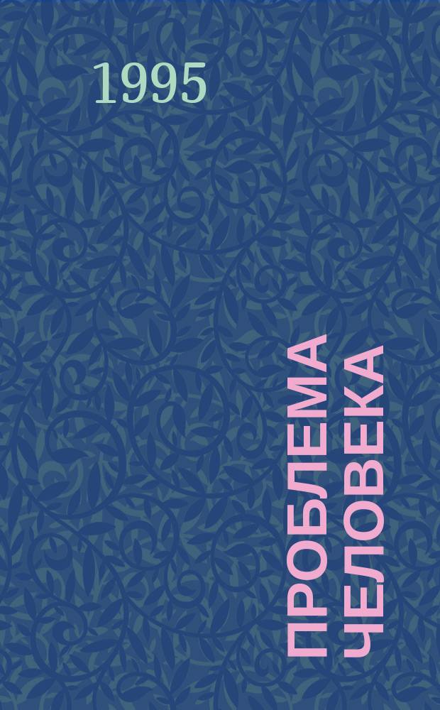Проблема человека: гуманитарные аспекты : Материалы науч.-метод. конф. 13-14 апр. 1995 г.