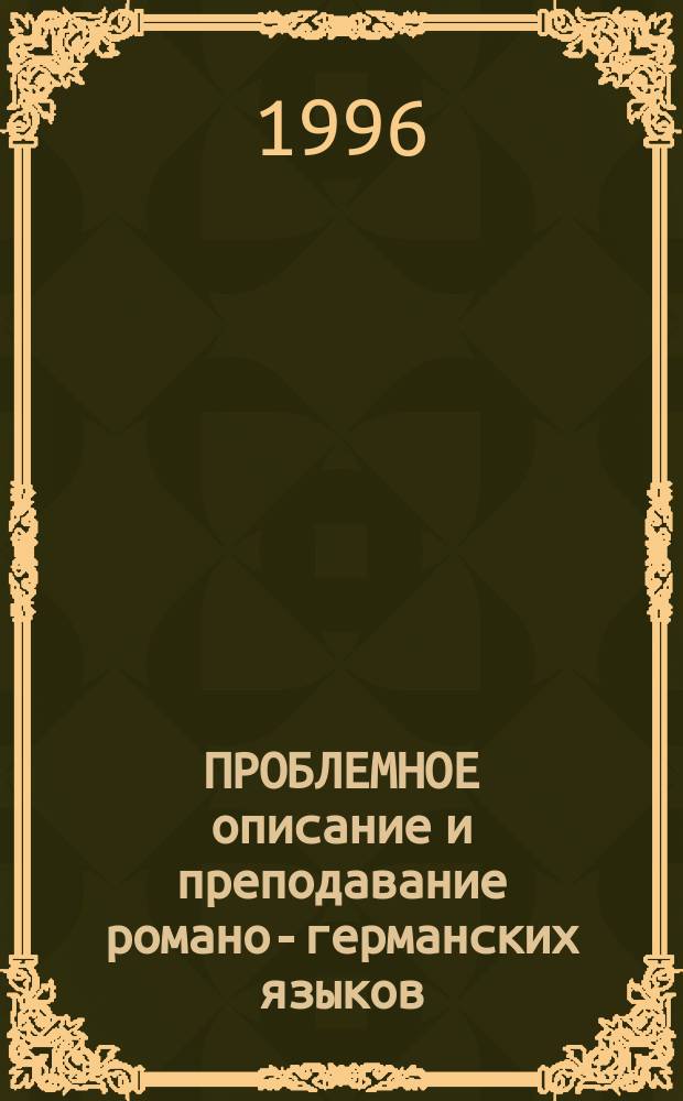 ПРОБЛЕМНОЕ описание и преподавание романо-германских языков : (Семантика и структура слов, предложения и текста) : Межвуз. сб. науч. тр