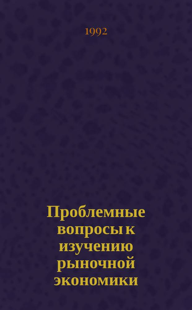 Проблемные вопросы к изучению рыночной экономики : Учеб. пособие