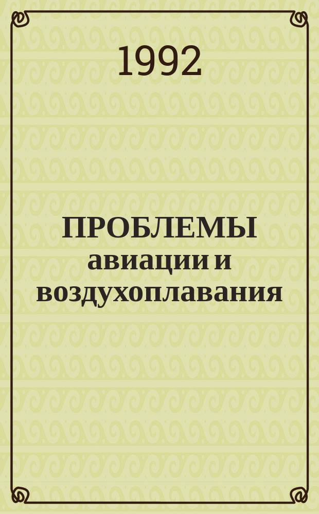 ПРОБЛЕМЫ авиации и воздухоплавания : Сб. ст