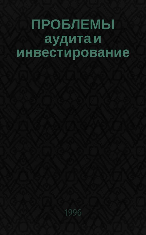 ПРОБЛЕМЫ аудита и инвестирование : Сб. ст.