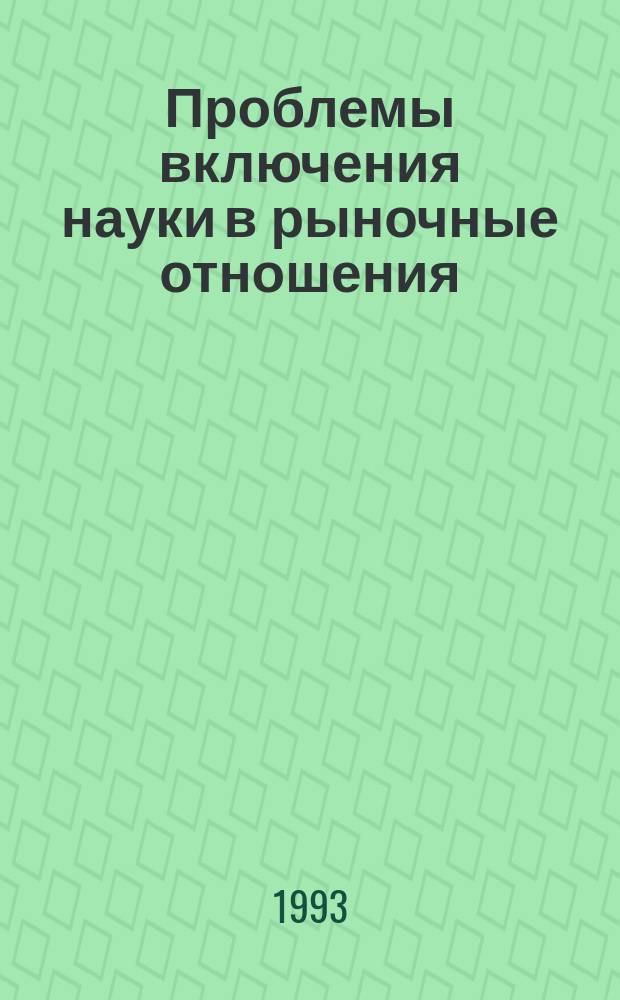 Проблемы включения науки в рыночные отношения : Сб. ст.