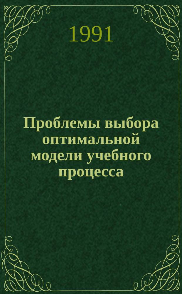 Проблемы выбора оптимальной модели учебного процесса : Тез. докл. четвертой межвуз. науч.-практ. конф