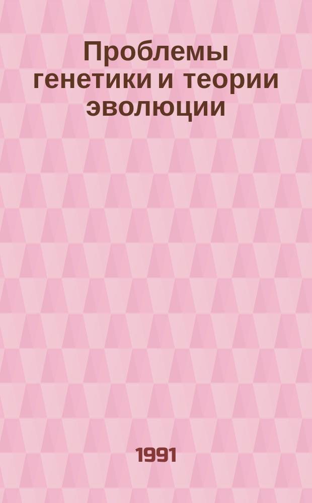 Проблемы генетики и теории эволюции = Problems of genetics and theory of evolution : сборник научных трудов : памяти Д.К. Беляева