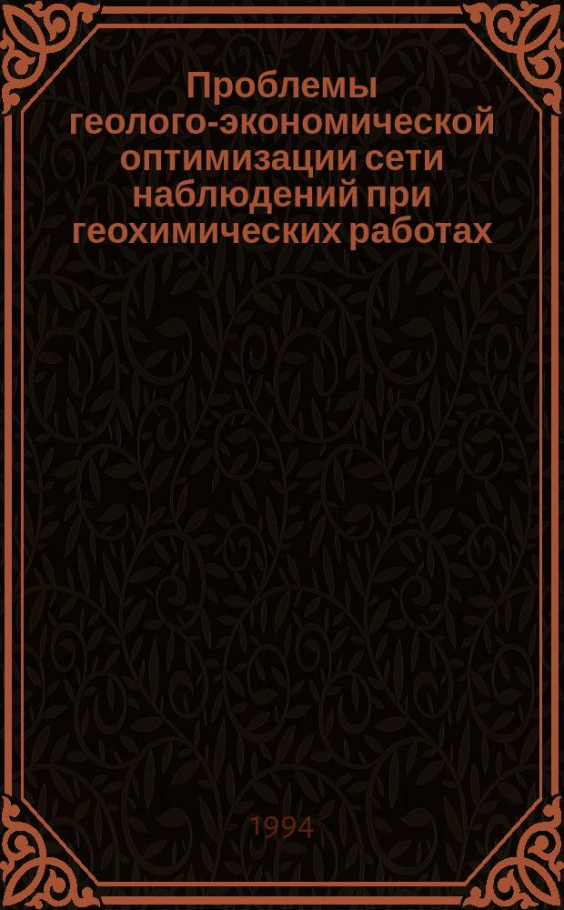 Проблемы геолого-экономической оптимизации сети наблюдений при геохимических работах : Сб. науч. ст