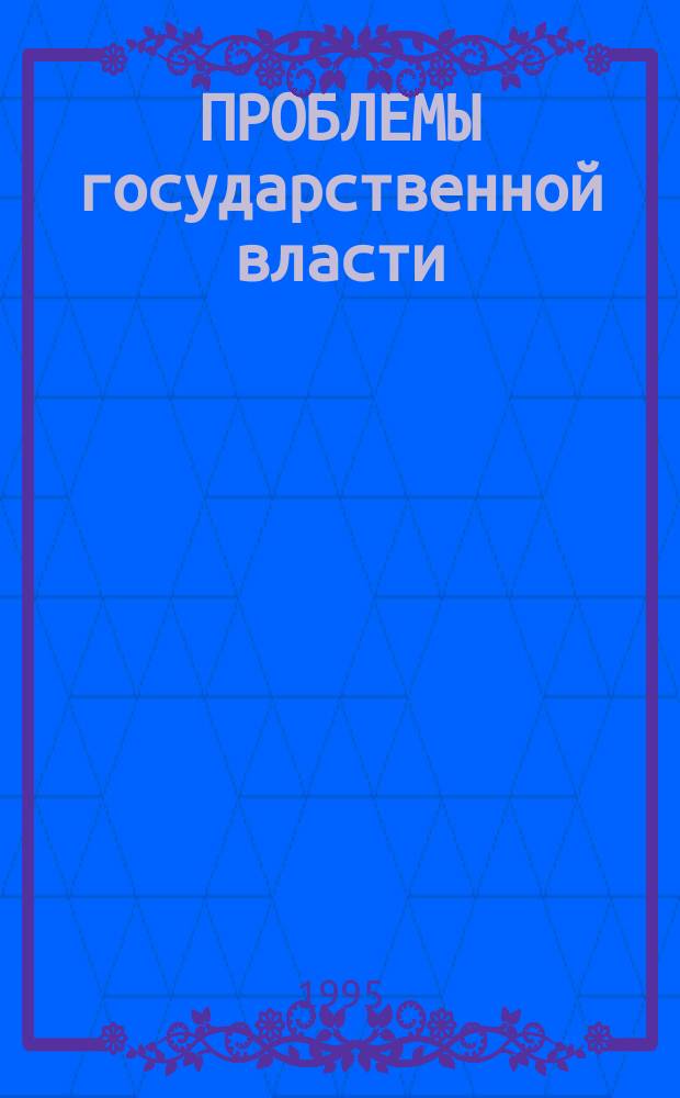 ПРОБЛЕМЫ государственной власти : Сб. ст.