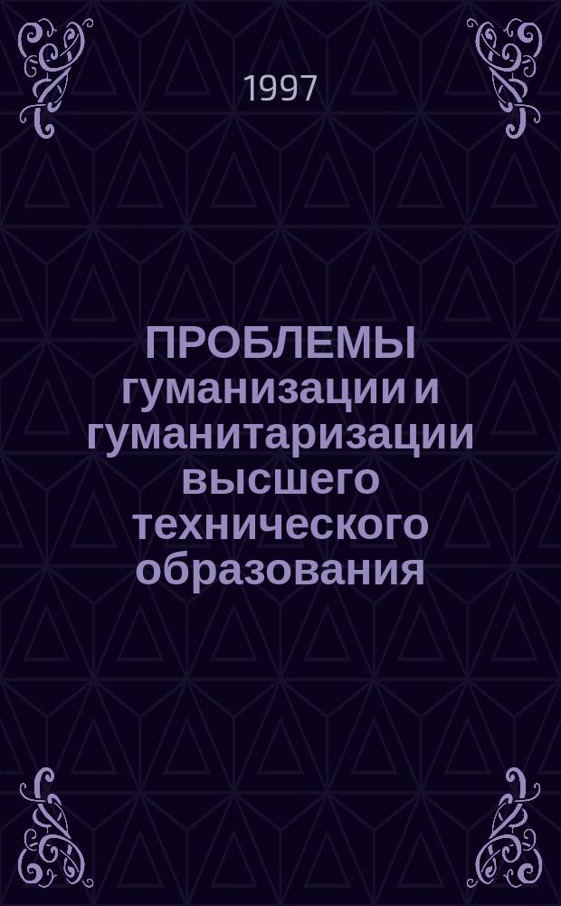 ПРОБЛЕМЫ гуманизации и гуманитаризации высшего технического образования : Сб. науч. работ