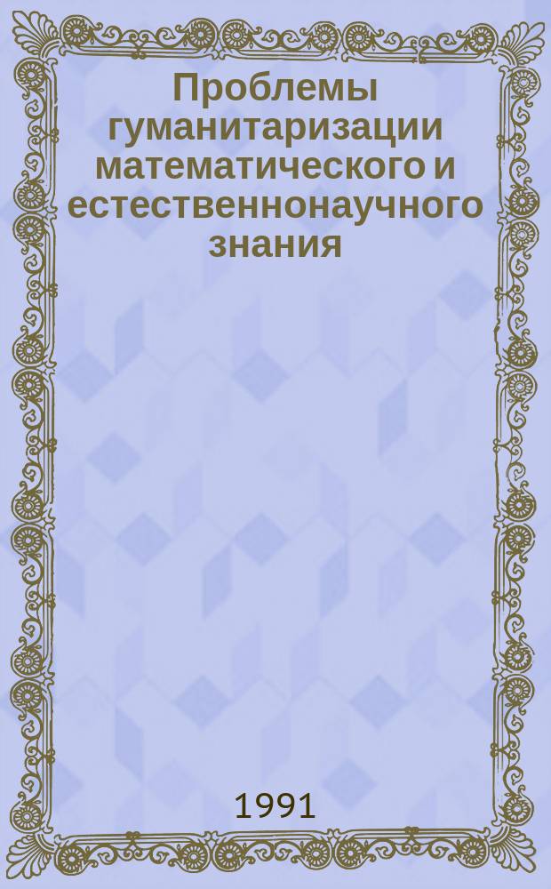Проблемы гуманитаризации математического и естественнонаучного знания : Сб. науч.-аналит. обзоров : Специализир. информ. по общеакад. прогр. "Человек, наука, общество : комплекс. исслед."