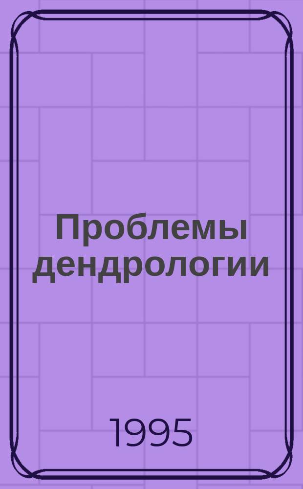 Проблемы дендрологии : Чтения памяти акад. В.Н. Сукачева : Докл. на XIII ежегод. чтении памяти акад. В.Н. Сукачева