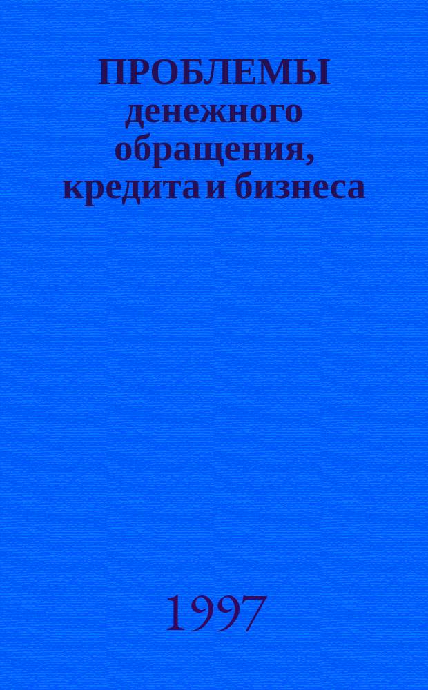 ПРОБЛЕМЫ денежного обращения, кредита и бизнеса : Тез. докл. Регион. науч. конф. студентов и молодых ученых, май 1997 г., Ростов-на -Дону