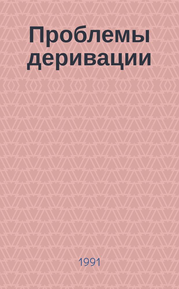 Проблемы деривации: семантика и поэтика : Межвуз. сб. науч. тр