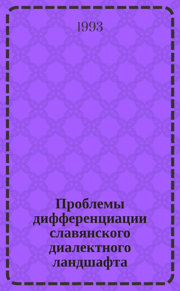 Проблемы дифференциации славянского диалектного ландшафта : (По данным Общекарпат. диалектол. Атласа) : Докл. к XI Междунар. съезду славистов (Братислава, 30.08-7.09.93 г.)