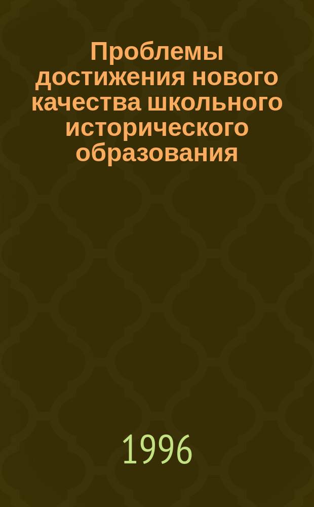 Проблемы достижения нового качества школьного исторического образования : Учеб.-метод. пособие