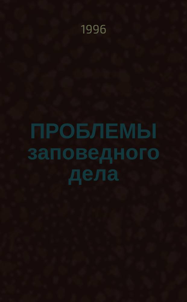 ПРОБЛЕМЫ заповедного дела : Материалы науч. конф., 3-7 сент. 1996 г., г. Кировоград