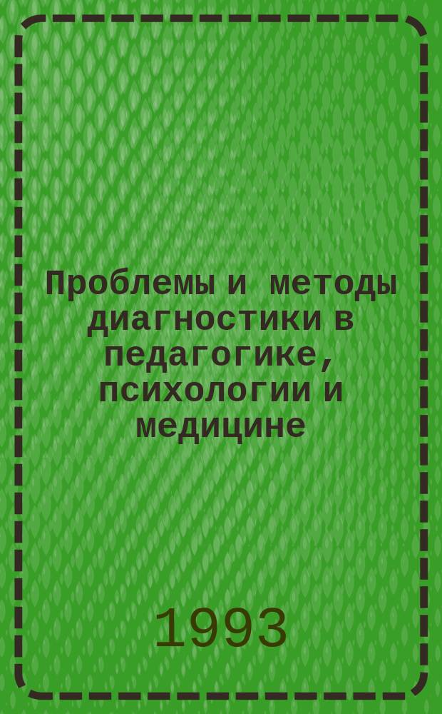 Проблемы и методы диагностики в педагогике, психологии и медицине : Межвуз. сб. науч. тр