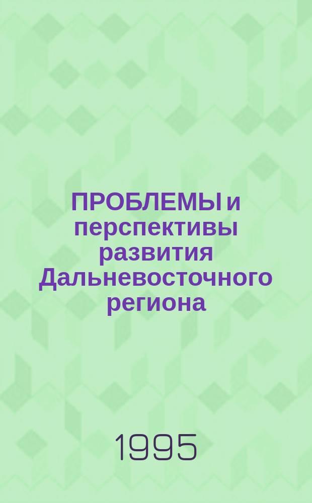 ПРОБЛЕМЫ и перспективы развития Дальневосточного региона : Сб. докл. на первом Междунар. симп