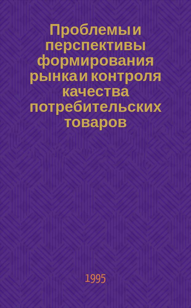 Проблемы и перспективы формирования рынка и контроля качества потребительских товаров : Сб. науч. тр