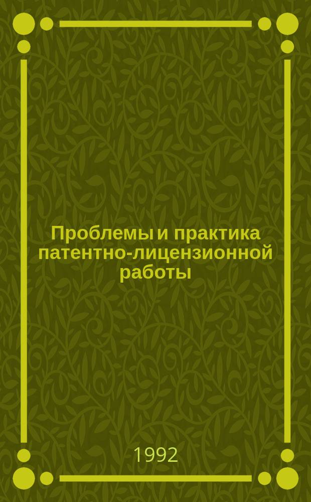 Проблемы и практика патентно-лицензионной работы : Материалы краткосроч. семинара, 21-22 янв