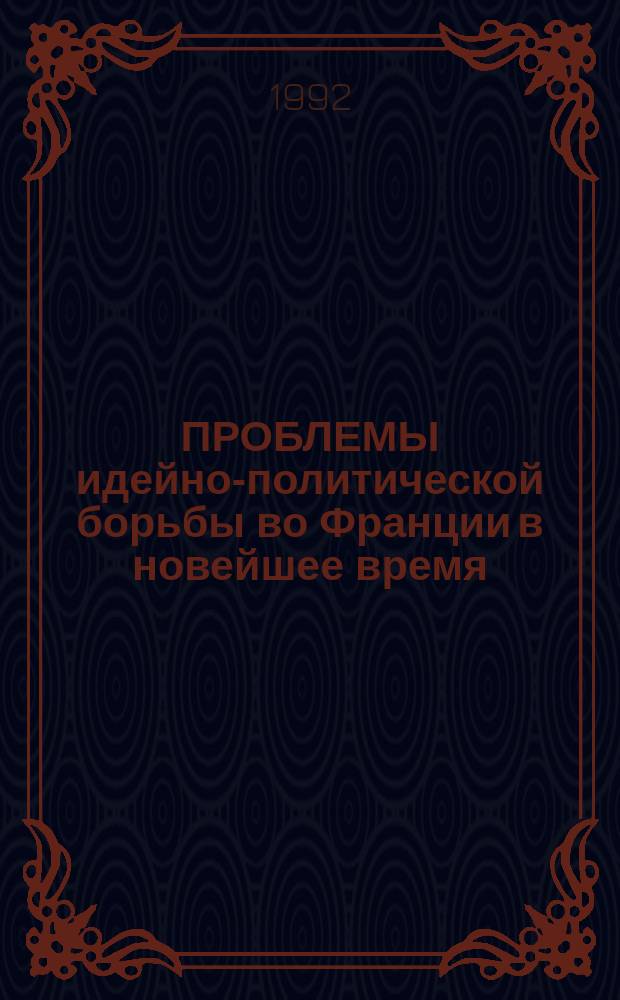 ПРОБЛЕМЫ идейно-политической борьбы во Франции в новейшее время : Межвуз. сб. науч. тр.