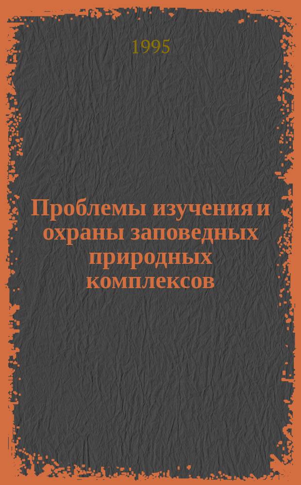 Проблемы изучения и охраны заповедных природных комплексов : Материалы науч. конф., посвящ. 60-летию Хопер. заповедника (пос. Варварино, Воронеж. обл., 21-25 авг. 1995 г.)