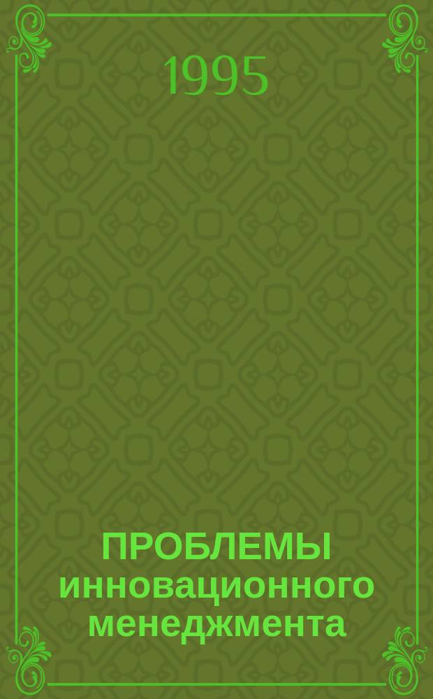 ПРОБЛЕМЫ инновационного менеджмента : Темат. сб. науч. тр