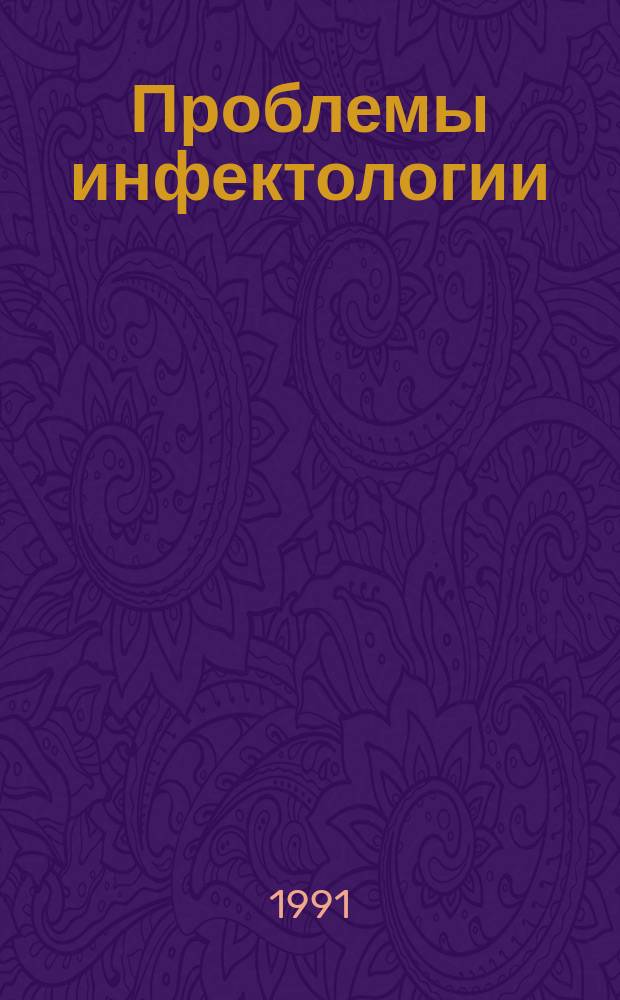 Проблемы инфектологии