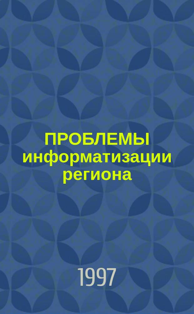 ПРОБЛЕМЫ информатизации региона : Интеллектуал. технологии : Материалы Второй Межрегион. конф