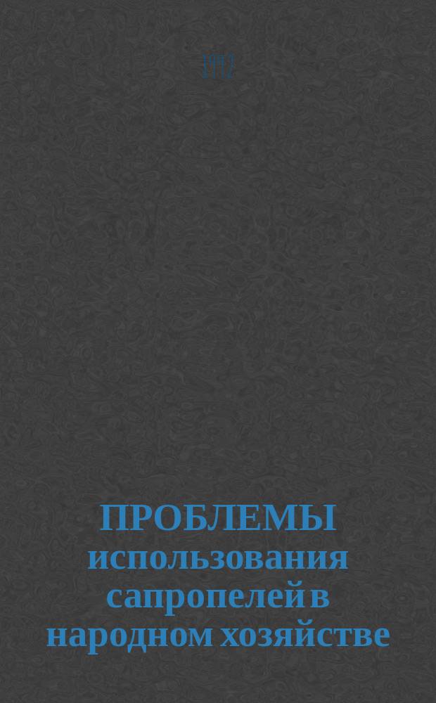 ПРОБЛЕМЫ использования сапропелей в народном хозяйстве : Тез. докл. Четвер. Респ. науч. конф., Минск, 29-30 сент. 1992 г
