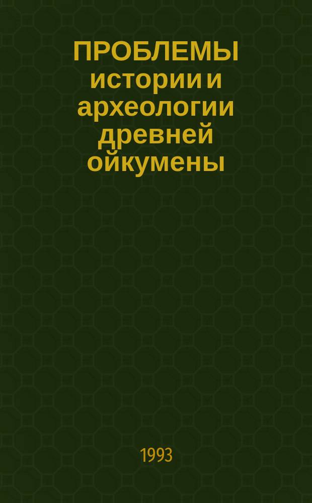 ПРОБЛЕМЫ истории и археологии древней ойкумены : Сб. ст.