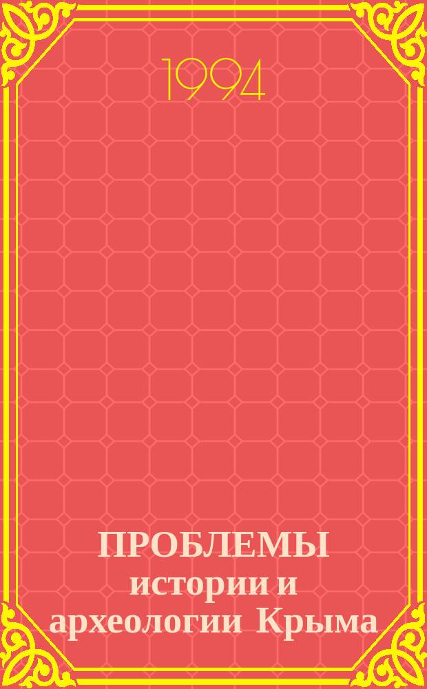 ПРОБЛЕМЫ истории и археологии Крыма : Сб. науч. тр. БГГИКЗ