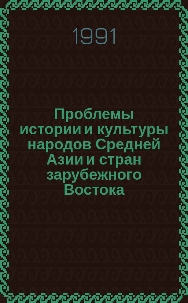 Проблемы истории и культуры народов Средней Азии и стран зарубежного Востока : Сб. ст.