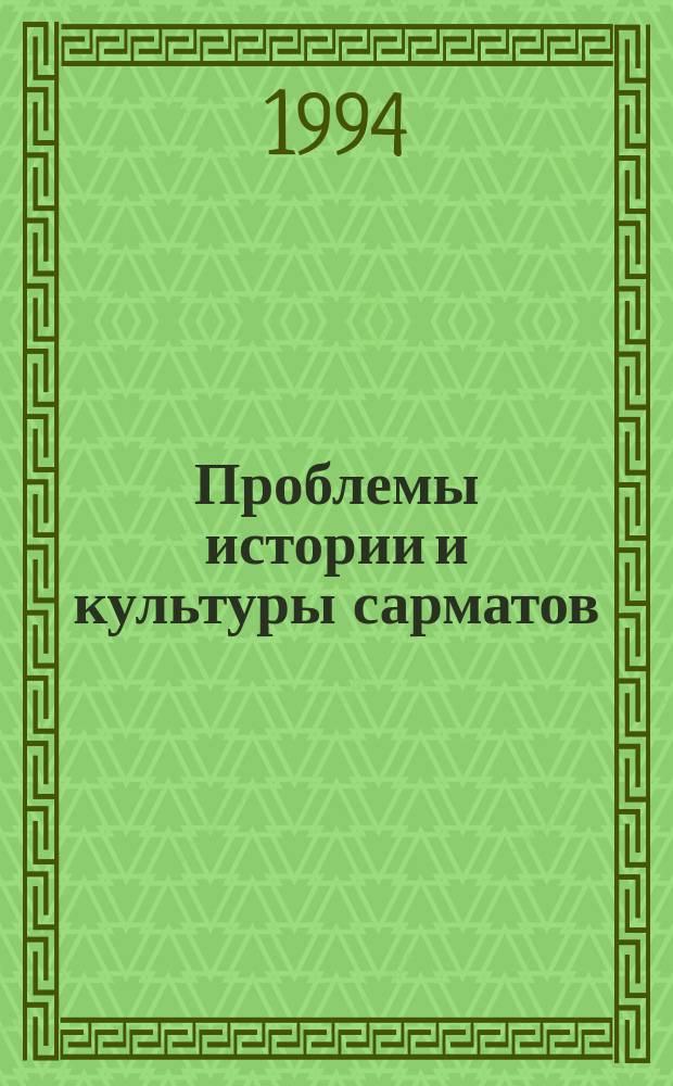 Проблемы истории и культуры сарматов : Тез. докл. междунар. конф., 13-16 сент. 1994 г., Волгоград