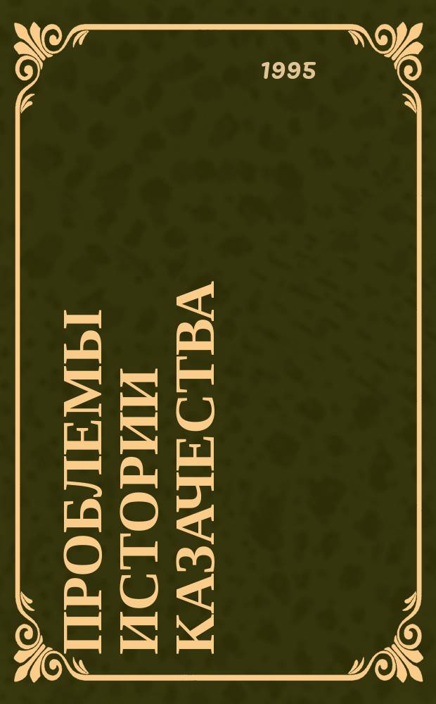 Проблемы истории казачества : Сб. науч. тр