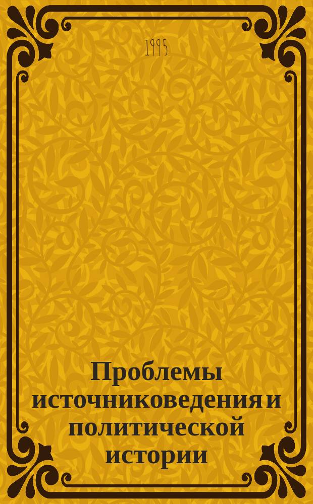 Проблемы источниковедения и политической истории : (Сб. ст.)