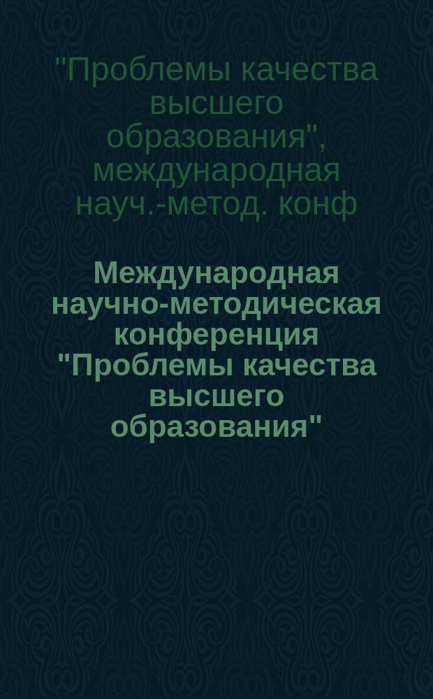 Международная научно-методическая конференция "Проблемы качества высшего образования", 22-26 мая 1993 : Тез. докл