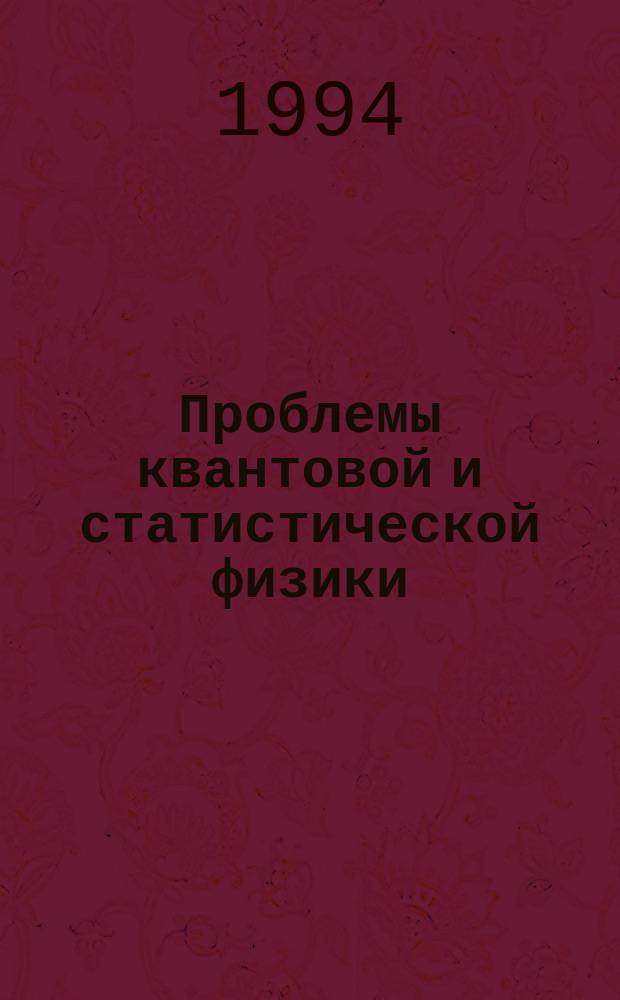 Проблемы квантовой и статистической физики : Сб. науч. тр