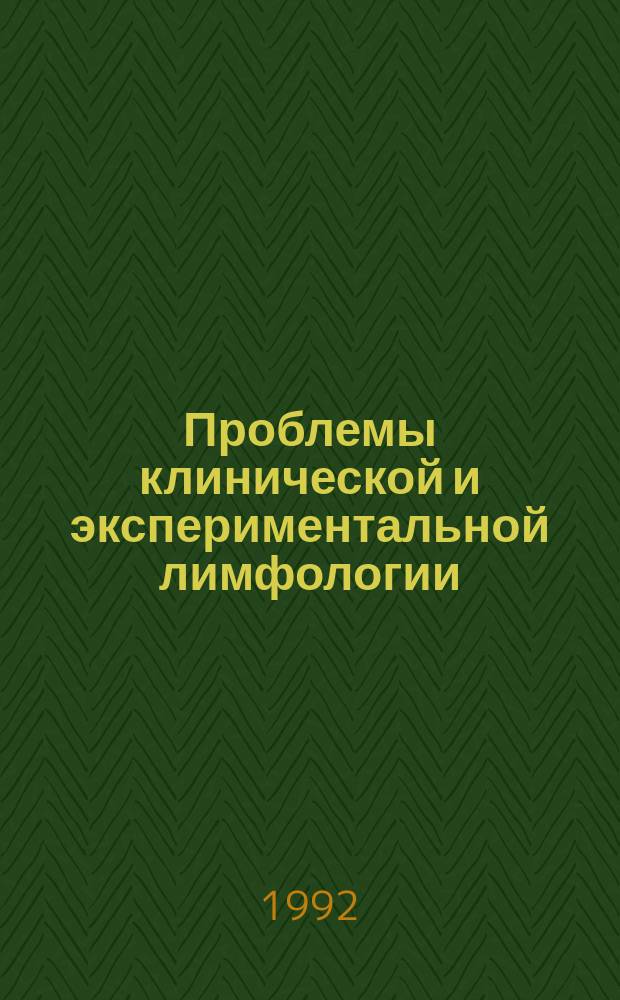Проблемы клинической и экспериментальной лимфологии : Материалы науч. конф. 2-4 июня 1992 г
